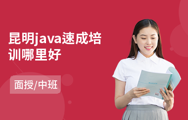昆明java速成培训哪里好(哪里学习java培训)