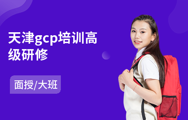 天津gcp培训高级研修(高级emba研修班)