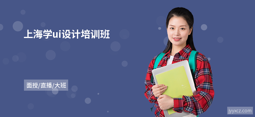 上海学ui设计培训班