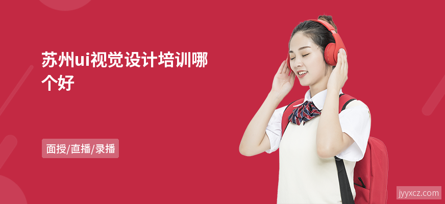 苏州ui视觉设计培训哪个好