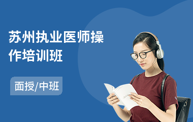 苏州执业医师操作培训班(执业医师培训机构)