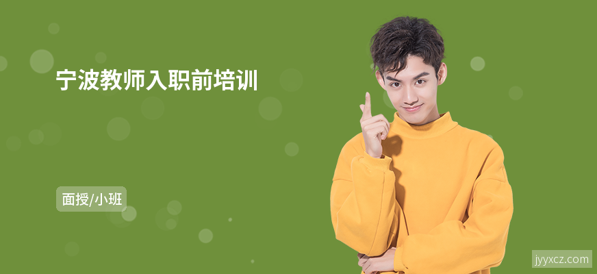 宁波教师入职前培训