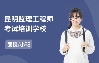 昆明监理工程师考试培训学校(哪里可以培训监理工程师)