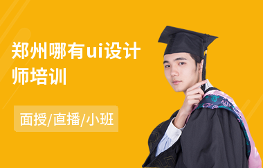 郑州哪有ui设计师培训(ui交互设计培训班多少钱)