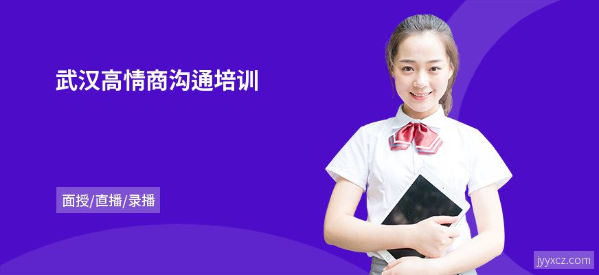 武汉高情商沟通培训