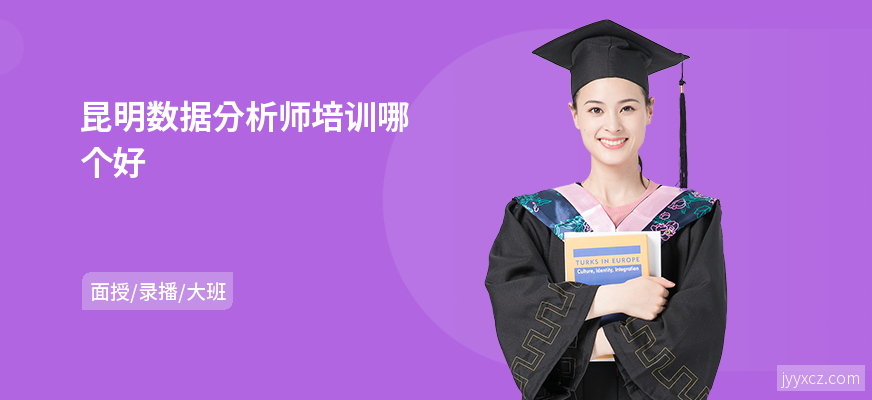 昆明数据分析师培训哪个好