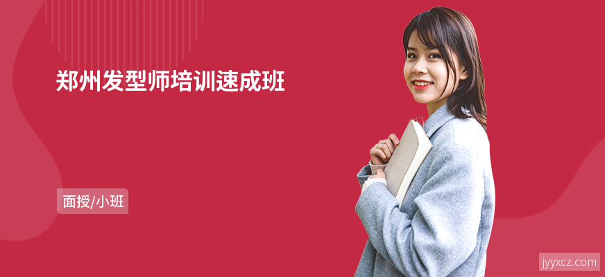 郑州发型师培训速成班