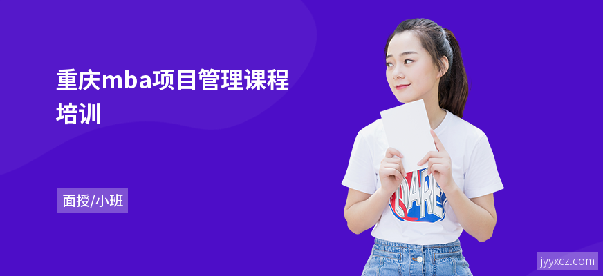 重庆mba项目管理课程培训