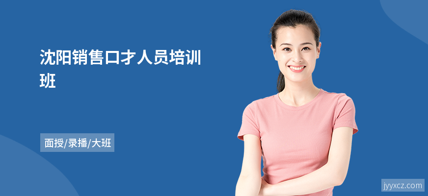 沈阳销售口才人员培训班