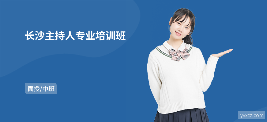 长沙主持人专业培训班