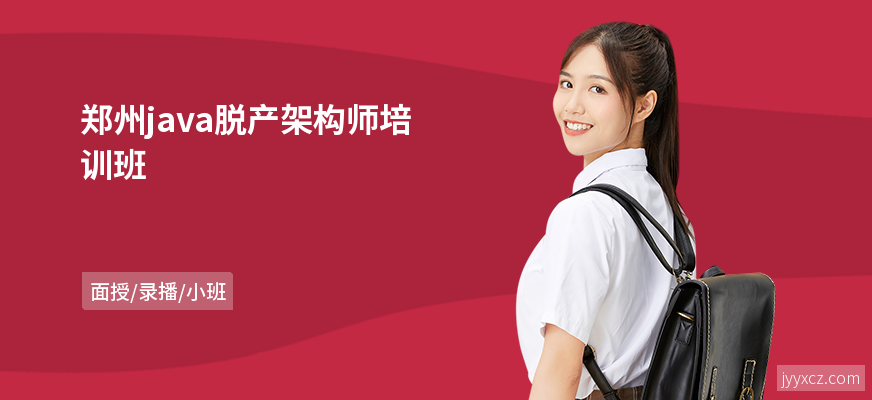 郑州java脱产架构师培训班