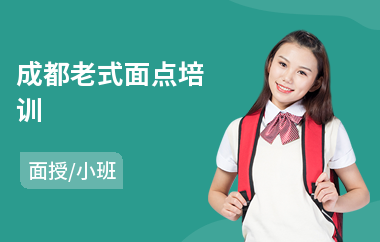 成都老式面点培训(短期面点培训学校)