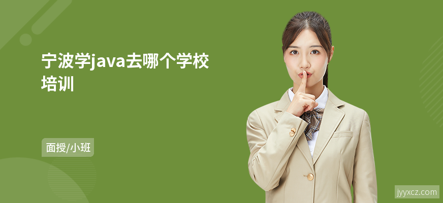 宁波学java去哪个学校培训