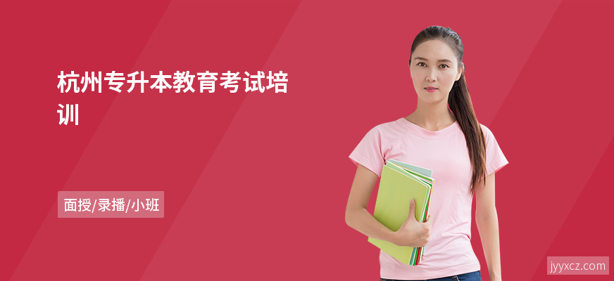 杭州专升本教育考试培训
