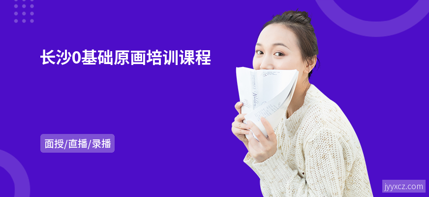 长沙0基础原画培训课程