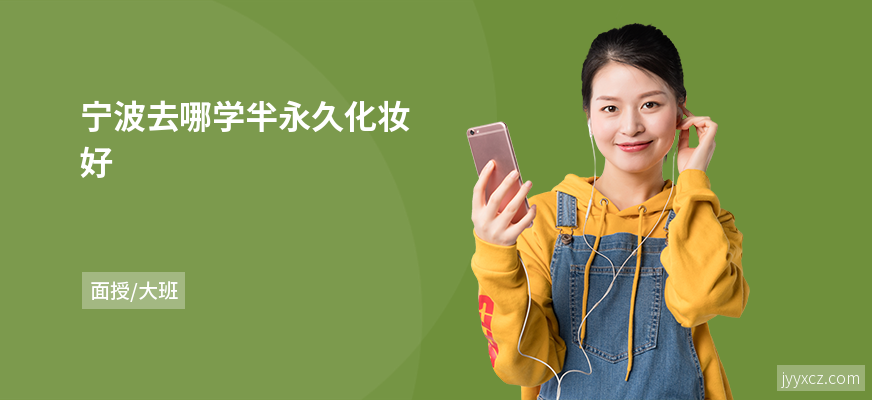 宁波去哪学半永久化妆好