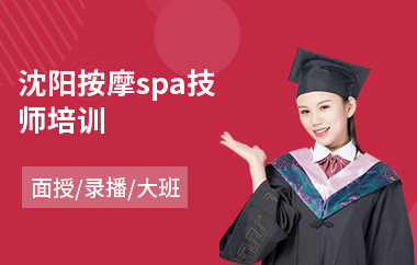 沈阳按摩spa技师培训
