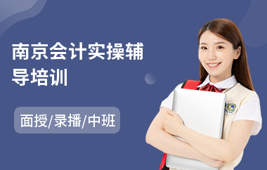 南京会计实操辅导培训