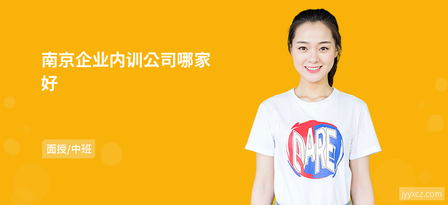 南京企业内训公司哪家好