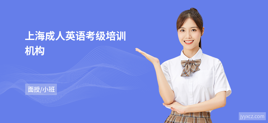上海成人英语考级培训机构