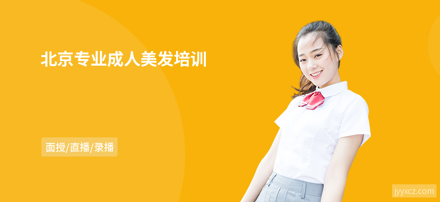 北京专业成人美发培训