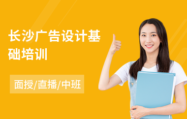 长沙广告设计基础培训