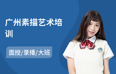 广州素描艺术培训