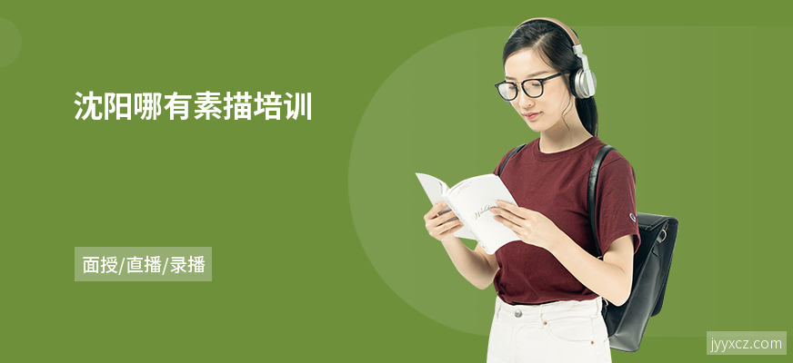 沈阳哪有素描培训