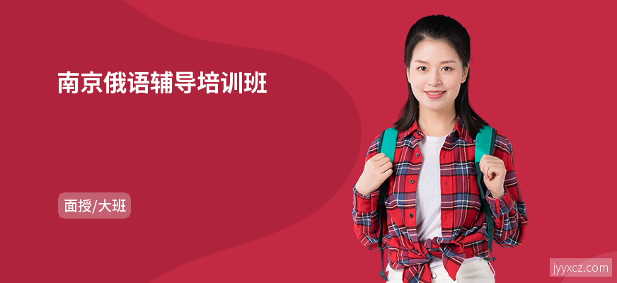 南京俄语辅导培训班