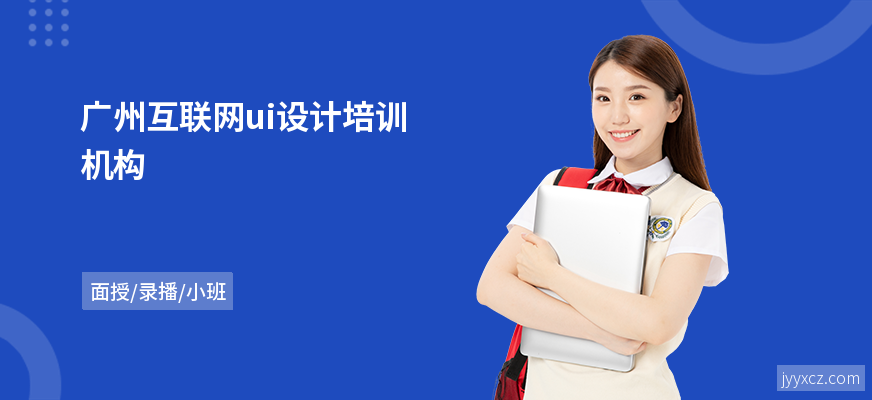 广州互联网ui设计培训机构