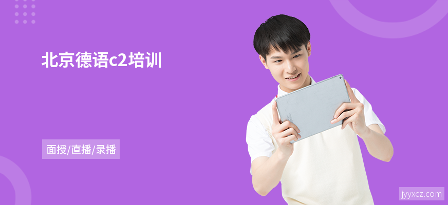 北京德语c2培训