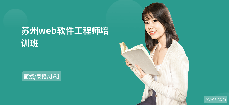 苏州web软件工程师培训班