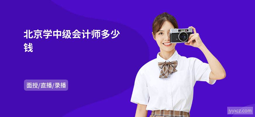 北京学中级会计师多少钱