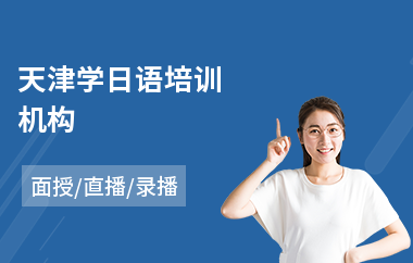 天津学日语培训机构(日语0基础培训辅导班)