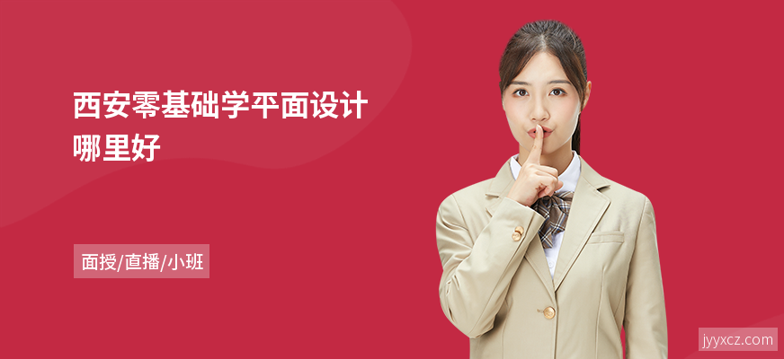 西安零基础学平面设计哪里好
