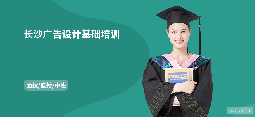 长沙广告设计基础培训