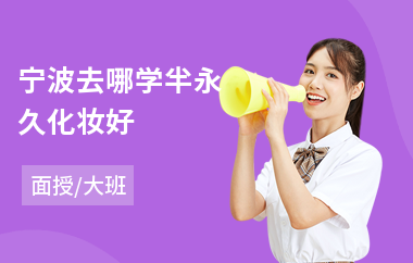 宁波去哪学半永久化妆好(半永久化妆培训多少钱)