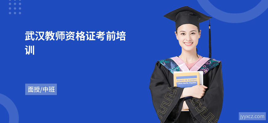 武汉教师资格证考前培训
