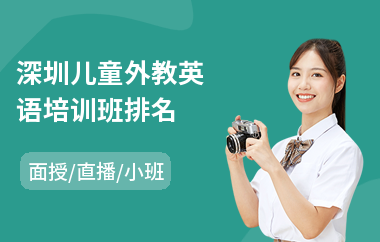 深圳儿童外教英语培训班排名(专业外教英语培训学校)