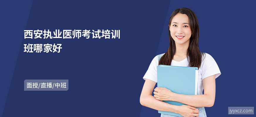 西安执业医师考试培训班哪家好