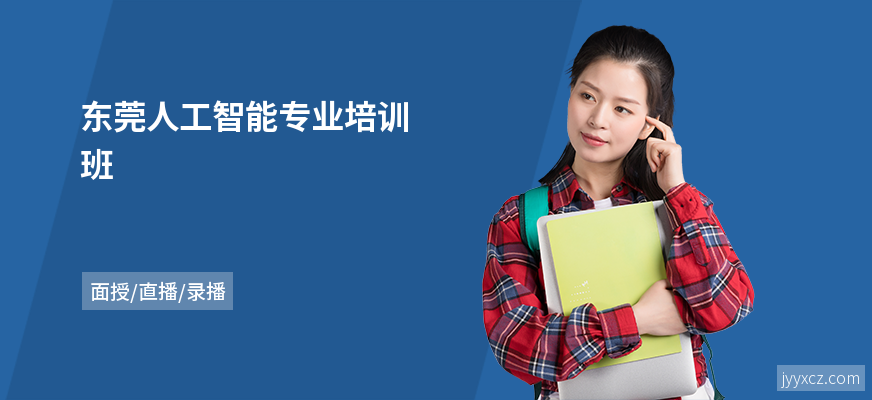 东莞人工智能专业培训班