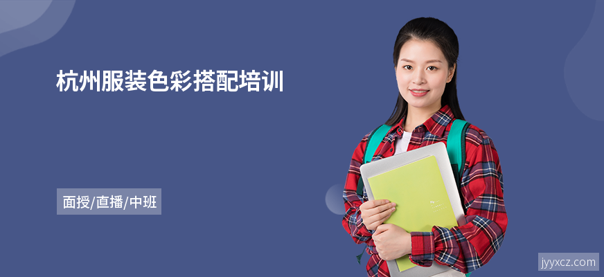杭州服装色彩搭配培训