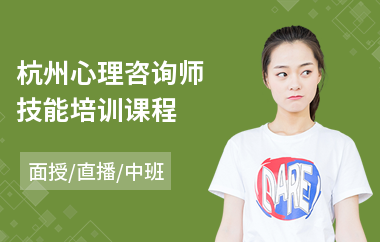 杭州心理咨询师技能培训课程(心理咨询师短期培训机构)