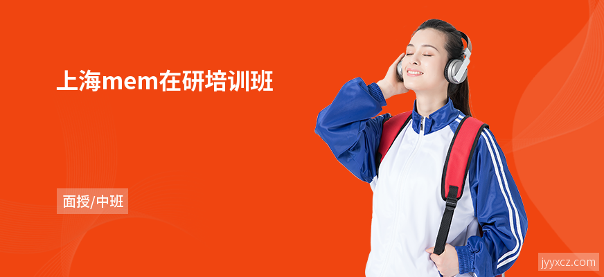 上海mem在研培训班