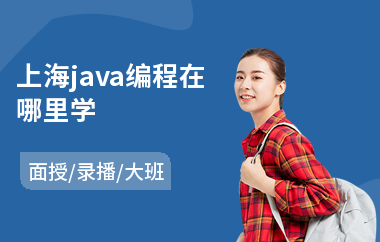 上海java编程在哪里学(学java线程编程)