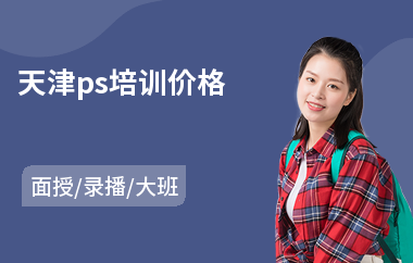 天津ps培训价格(ps设计培训班课程)