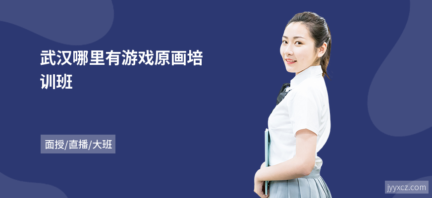 武汉哪里有游戏原画培训班