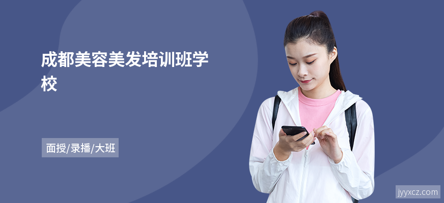 成都美容美发培训班学校