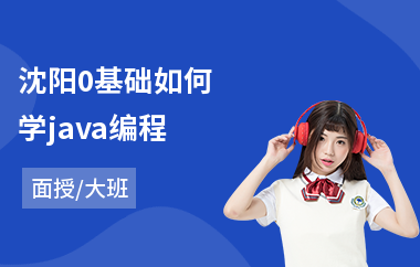 沈阳0基础如何学java编程