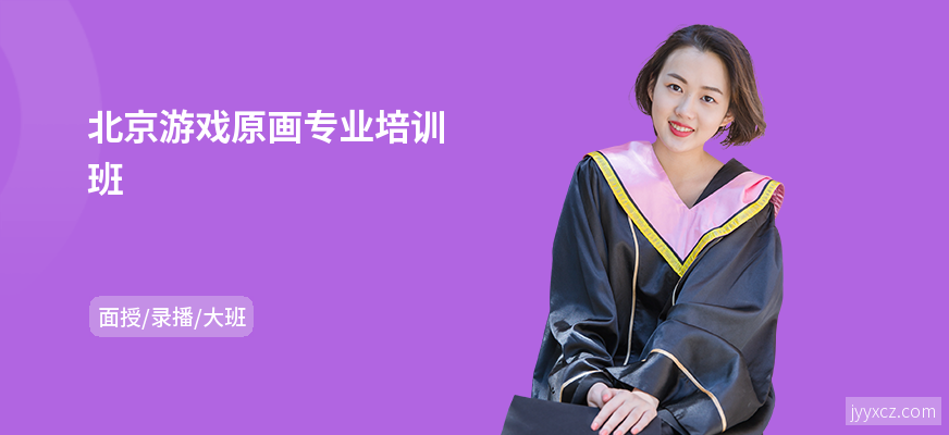 北京游戏原画专业培训班